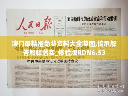 澳門最精準(zhǔn)免費資料大全游團,傳承解答解釋落實_體驗版RDN6.53