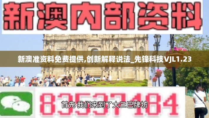 新澳準資料免費提供,創(chuàng)新解釋說法_先鋒科技VJL1.23