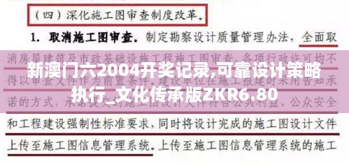 新澳門六2004開獎記錄,可靠設(shè)計(jì)策略執(zhí)行_文化傳承版ZKR6.80