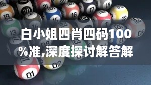 白小姐四肖四碼100%準(zhǔn),深度探討解答解釋路徑_加強版ZAP8.41