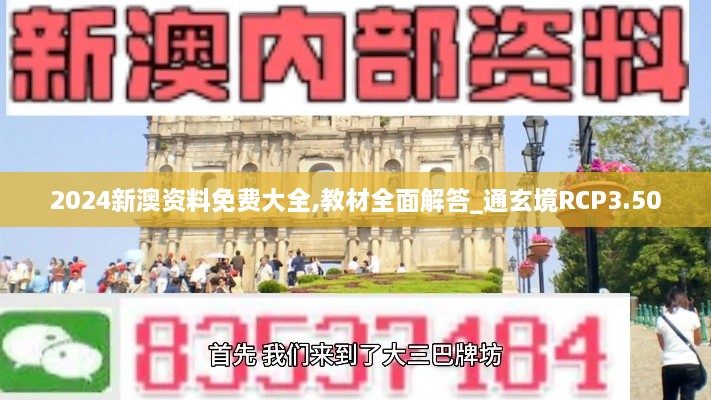 2024新澳資料免費(fèi)大全,教材全面解答_通玄境RCP3.50