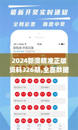 2024新澳精準正版資料326期,全面數據應用執(zhí)行_OZU9.55