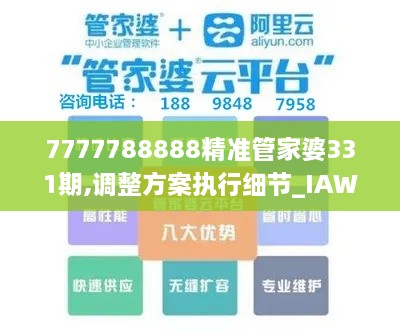 7777788888精準(zhǔn)管家婆331期,調(diào)整方案執(zhí)行細節(jié)_IAW6.49