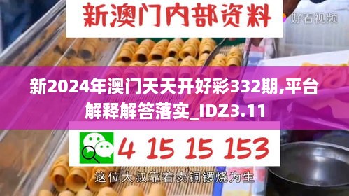 新2024年澳門(mén)天天開(kāi)好彩332期,平臺(tái)解釋解答落實(shí)_IDZ3.11