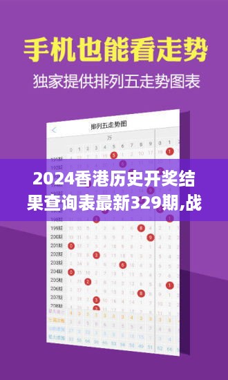 2024香港歷史開獎結(jié)果查詢表最新329期,戰(zhàn)略定位解答落實(shí)_FJT3.21