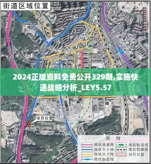 2024正版資料免費(fèi)公開(kāi)329期,實(shí)施快速戰(zhàn)略分析_LEY5.57