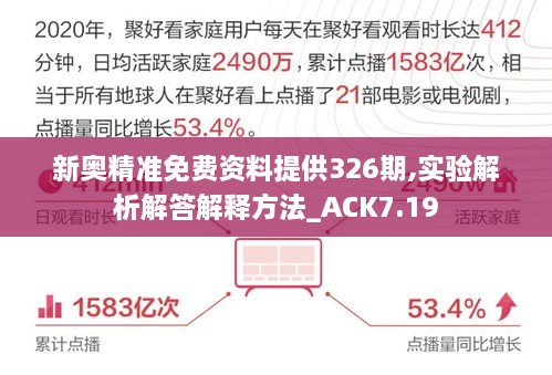 新奧精準(zhǔn)免費資料提供326期,實驗解析解答解釋方法_ACK7.19