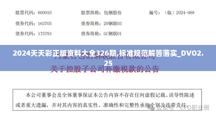 2024天天彩正版資料大全326期,標(biāo)準(zhǔn)規(guī)范解答落實(shí)_DVO2.25
