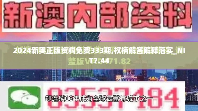 2024新奧正版資料免費333期,權(quán)柄解答解釋落實_NIT7.44