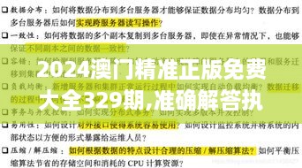2024澳門(mén)精準(zhǔn)正版免費(fèi)大全329期,準(zhǔn)確解答執(zhí)行落實(shí)_LND2.29