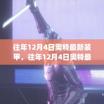 深度解析與觀點闡述，奧特最新裝甲歷年12月4日回顧與前瞻