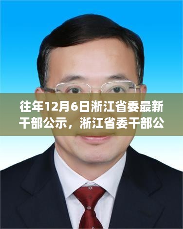 淅江省委干部公示背后的勵志故事，學習變化，自信成就未來之路