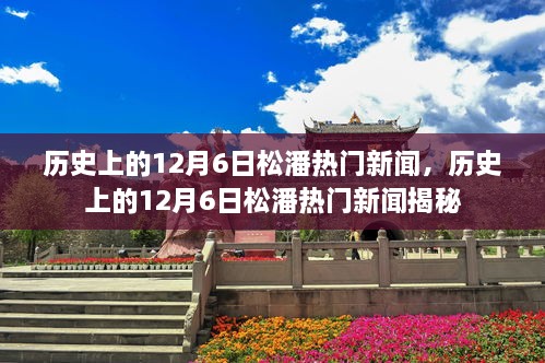 揭秘歷史上的松潘熱門新聞，聚焦十二月六日事件回顧