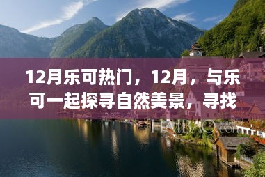 12月樂可之旅，探尋自然美景，尋找內心寧靜的旅程