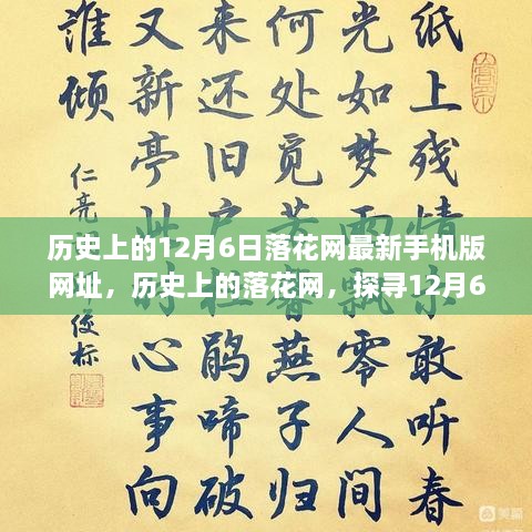 探尋落花網歷史變遷，12月6日最新手機版網址回顧