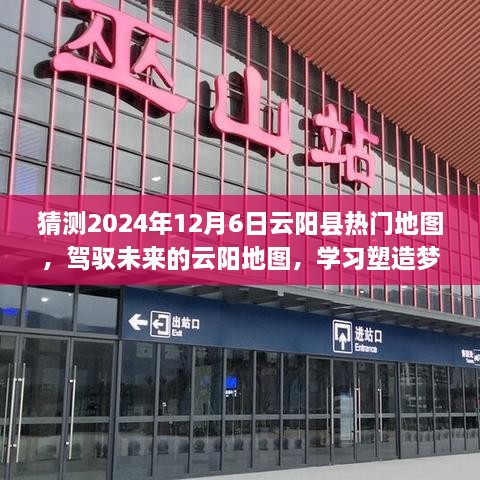 駕馭夢想的云陽地圖，預測未來熱門區(qū)域，學習塑造輝煌人生之路