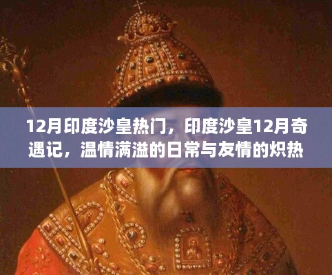 印度沙皇12月奇遇記，溫情日常與熾熱友情的閃耀時(shí)刻