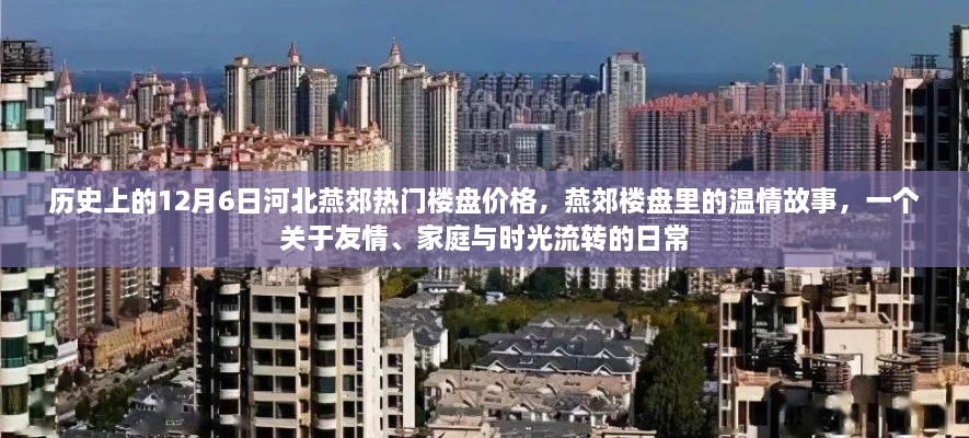 河北燕郊樓盤歷史價(jià)格回顧，溫情故事與時(shí)光流轉(zhuǎn)的日常