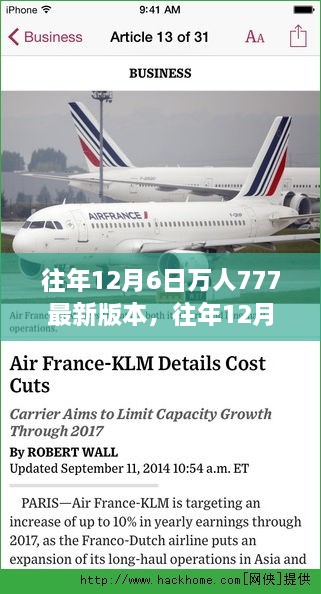 往年12月6日，探索777最新版本的魅力與變遷揭秘