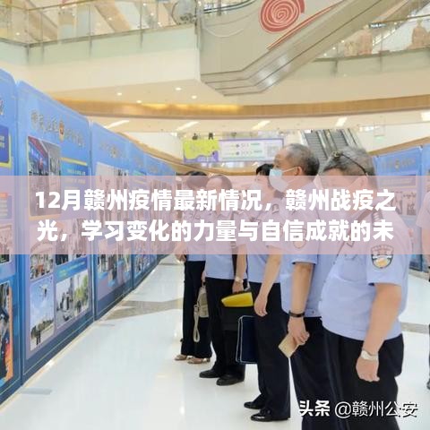 贛州戰(zhàn)疫之光，學習變化的力量與自信成就的未來——最新疫情動態(tài)解讀