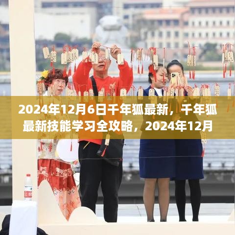 千年狐最新技能學習全攻略，步驟指南（2024年12月6日版）