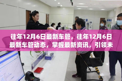 往年12月6日最新車管動態(tài)概覽，掌握資訊，引領(lǐng)未來趨勢