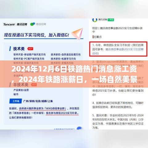 鐵路漲薪日啟程，探索自然美景，尋找內(nèi)心寧靜之旅
