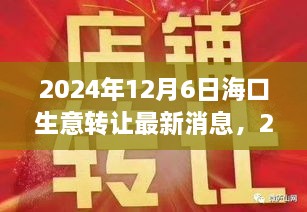 2024年?？谏廪D(zhuǎn)讓最新消息深度解析，商業(yè)機遇與挑戰(zhàn)