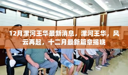 漯河王華十二月最新動態(tài)，風(fēng)云再起，新篇章揭曉