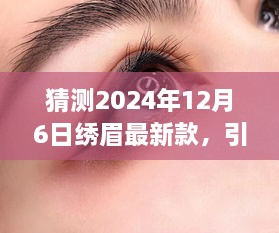 2024年繡眉最新款打造指南，引領(lǐng)時尚潮流的步驟與技巧（適合初學(xué)者與進階用戶）