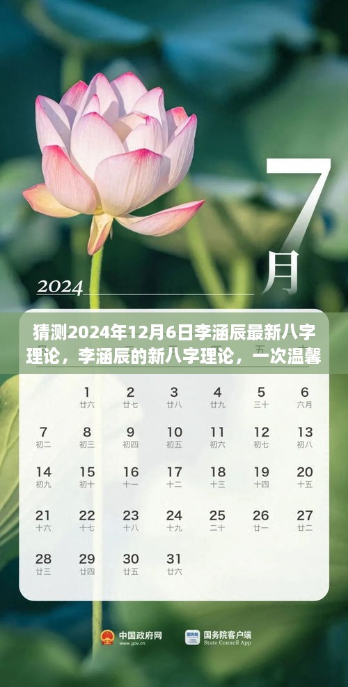 李涵辰最新八字理論揭秘，未來預(yù)測之旅的溫馨展望，2024年12月6日的八字猜測
