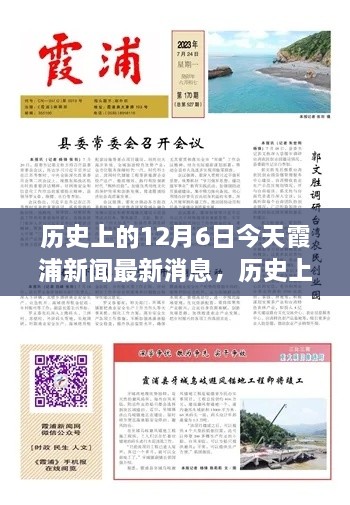歷史上的今天與當(dāng)下霞浦新聞聚焦，深度洞察12月6日觀點闡述