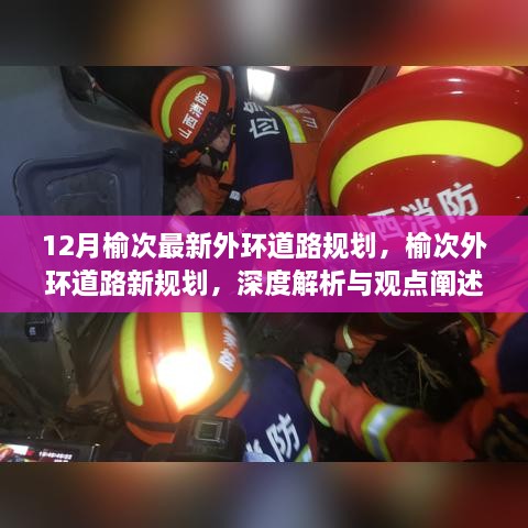 榆次外環(huán)道路新規(guī)劃深度解析與觀點闡述，12月最新規(guī)劃揭秘