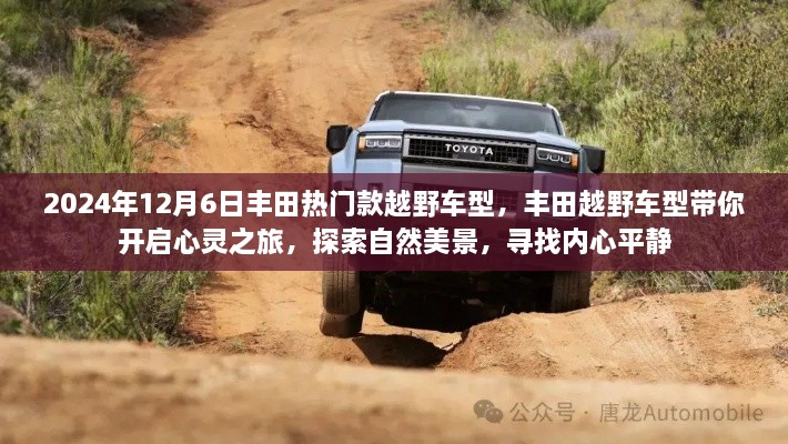 豐田熱門越野車型心靈之旅，探索自然美景，追尋內(nèi)心平靜（2024年12月6日）