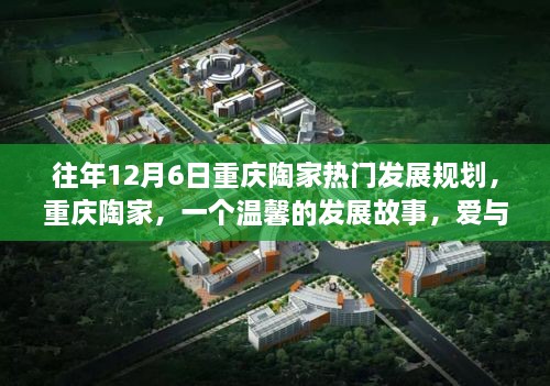 重慶陶家，溫馨發(fā)展故事與十二月的奇跡之旅