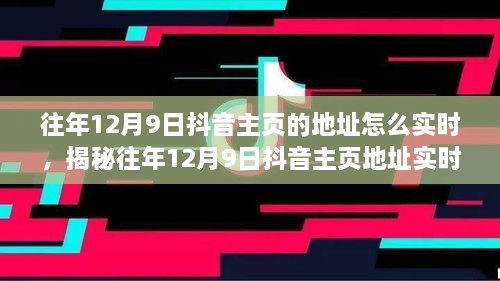 揭秘往年12月9日抖音主頁地址實時追蹤方法，輕松掌握歷史痕跡！