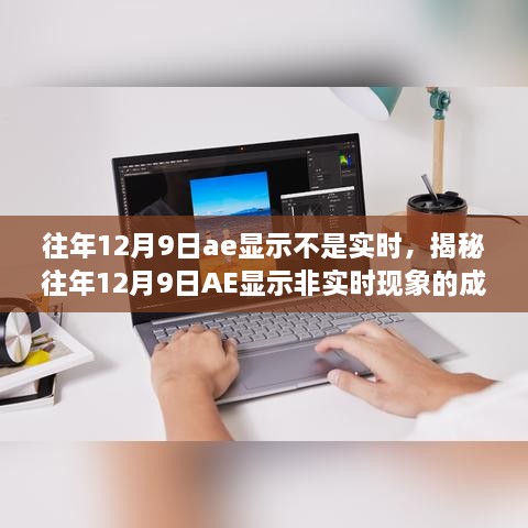 揭秘，歷年12月9日AE顯示非實時現(xiàn)象的成因與解析