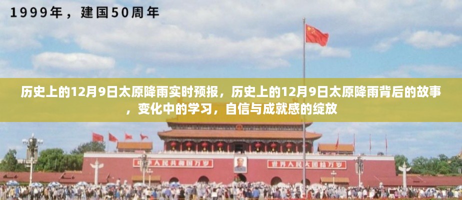 歷史上的12月9日太原降雨實時預報，歷史上的12月9日太原降雨背后的故事，變化中的學習，自信與成就感的綻放