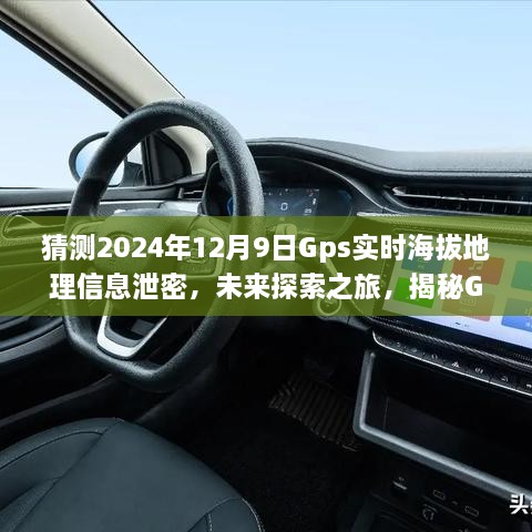 猜測2024年12月9日Gps實時海拔地理信息泄密，未來探索之旅，揭秘GPS背后的無限可能，學習變化成就你的勵志人生