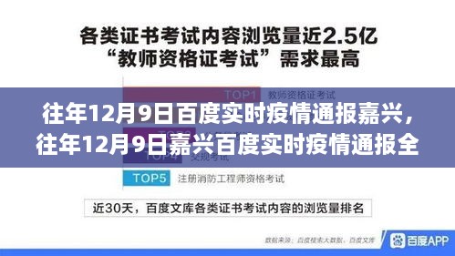 往年12月9日嘉興實(shí)時疫情通報(bào)全攻略，掌握最新動態(tài)，掌握健康資訊