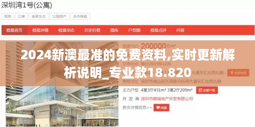 2024新澳最準(zhǔn)的免費(fèi)資料,實(shí)時更新解析說明_專業(yè)款18.820