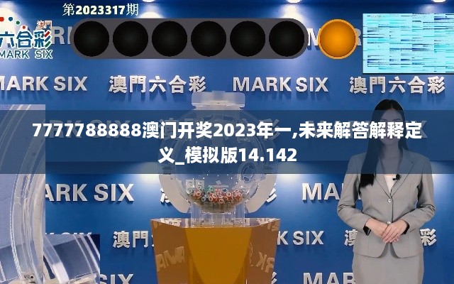 7777788888澳門(mén)開(kāi)獎(jiǎng)2023年一,未來(lái)解答解釋定義_模擬版14.142