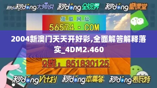 2004新澳門(mén)天天開(kāi)好彩,全面解答解釋落實(shí)_4DM2.460