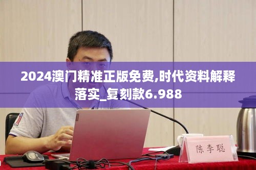 2024澳門精準(zhǔn)正版免費(fèi),時代資料解釋落實(shí)_復(fù)刻款6.988