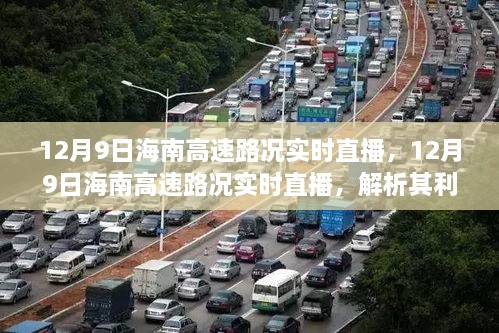 12月9日海南高速路況實(shí)時直播解析，路況播報(bào)與我的觀點(diǎn)分享