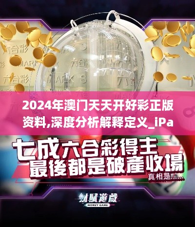 2024年澳門天天開(kāi)好彩正版資料,深度分析解釋定義_iPad9.472