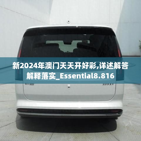 新2024年澳門天天開(kāi)好彩,詳述解答解釋落實(shí)_Essential8.816