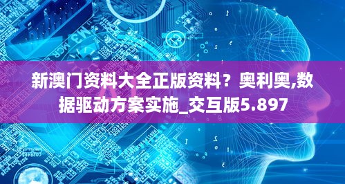 新澳門資料大全正版資料？奧利奧,數(shù)據(jù)驅(qū)動方案實施_交互版5.897