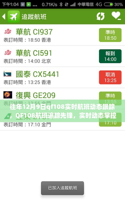科技引領航班追蹤先鋒，QF108實時航班動態(tài)跟蹤重塑飛行體驗