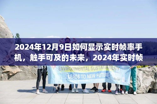 2024年實(shí)時(shí)幀率手機(jī)顯示技術(shù)探討，觸手可及的未來(lái)如何顯示手機(jī)實(shí)時(shí)幀率